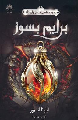 عکس برایم بسوز (میراث پنهان ۱)