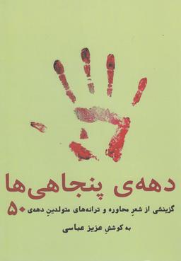 عکس دههٔ پنجاهی‌هابه کوشش عزیز عباسی.