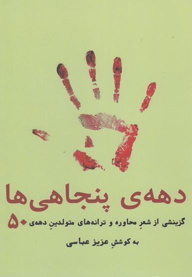 عکس دههٔ پنجاهی‌هابه کوشش عزیز عباسی.