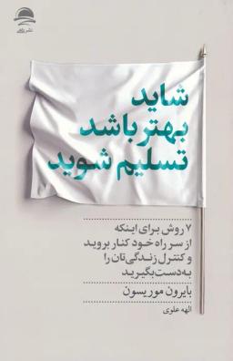 عکس شاید بهتر باشد تسلیم شوید