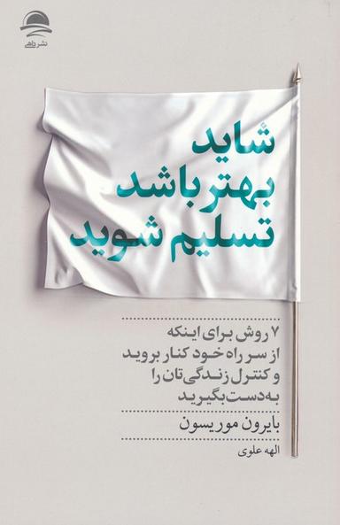 عکس شاید بهتر باشد تسلیم شوید