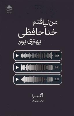عکس من لیاقتم خداحافظی بهتری بود