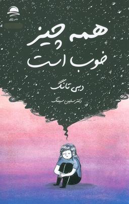 عکس همه چیز خوب است