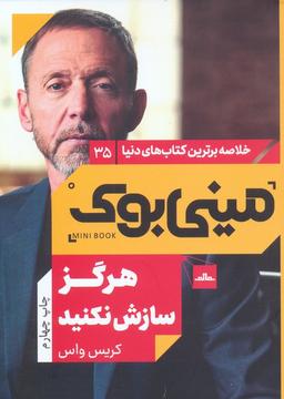 عکس مینی بوک۳۵: هرگز سازش نکنید (خلاصه برترین کتاب‌های دنیا)
