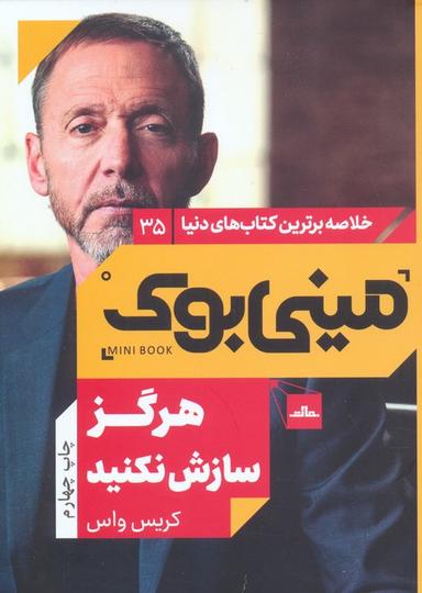 عکس مینی بوک۳۵: هرگز سازش نکنید (خلاصه برترین کتاب‌های دنیا)