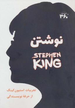 عکس نوشتن (تجربیان استیون کینگ از حرفه نویسندگی)