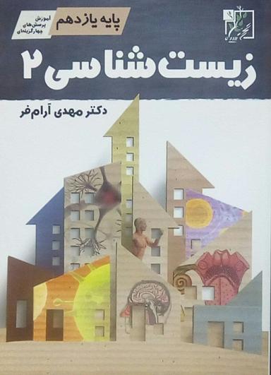 عکس زیست شناسی یازدهم تست تخته سیاه