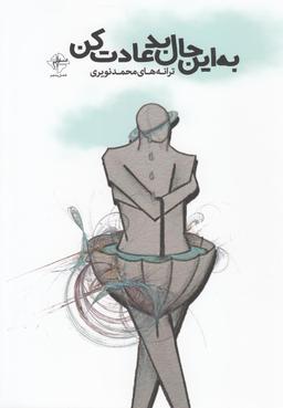 عکس به این حال بد عادت کن