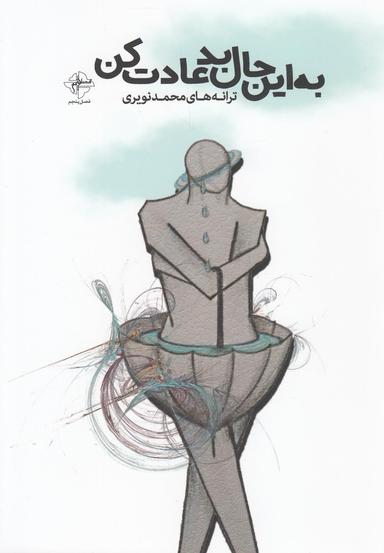 عکس به این حال بد عادت کن