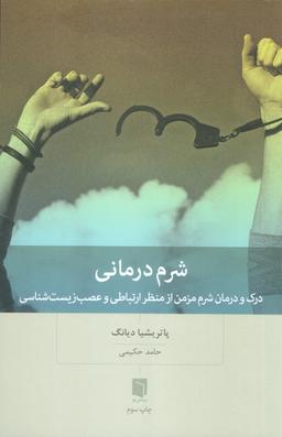 عکس شرم درمانی (درک و درمان شرم مزمن از منظر ارتباطی و عصب زیست شناسی)