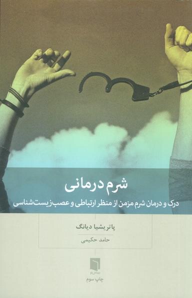 عکس شرم درمانی (درک و درمان شرم مزمن از منظر ارتباطی و عصب زیست شناسی)
