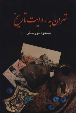 عکس تهران به روایت تاریخ (۴جلدی)