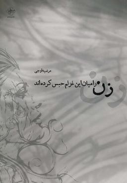 عکس زن را میان این غزلم حبس کرده‌اند