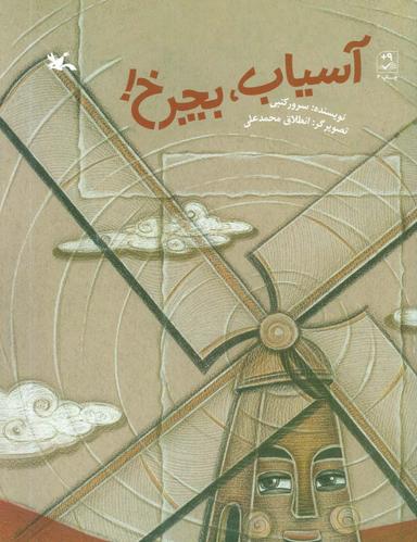 عکس آسیاب، بچرخ!