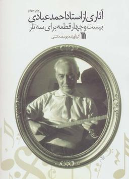 عکس آثاری از استاد احمد عبادی (بیست و چهار قطعه برای سه تار)