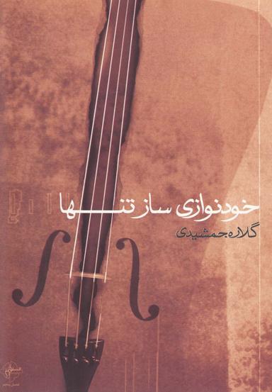 عکس خودنوازی ساز تنها