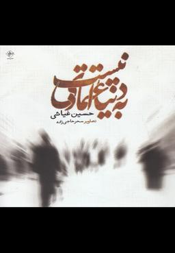 عکس به دنیا اعتمادی نیست