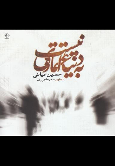 عکس به دنیا اعتمادی نیست
