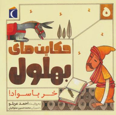 عکس حکایت بهلول ۵ (خر باسواد!)
