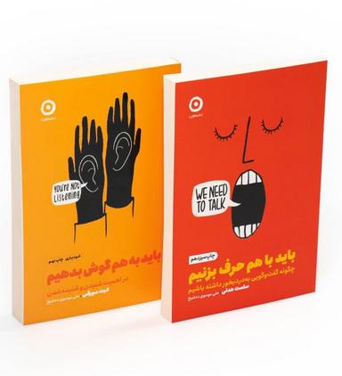 عکس مجموعه باید به هم گوش بدهیم/باید با هم حرف بزنیم (۲جلدی)