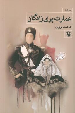 عکس عمارت پری زادگان (رمان ایرانی)