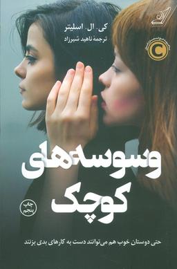 عکس وسوسه‌های کوچک (حتی دوستان خوب هم می‌توانند دست به کارهای بدی بزنند)