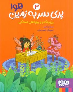 عکس پری سر به هوا ۳ (پرپره کدو و رویاهای تمشکی)