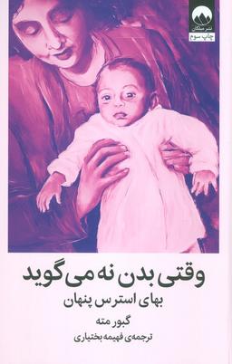 عکس وقتی بدن نه می‌گوید (بهای استرس پنهان)