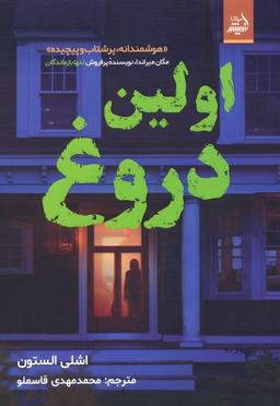 عکس اولین دروغ