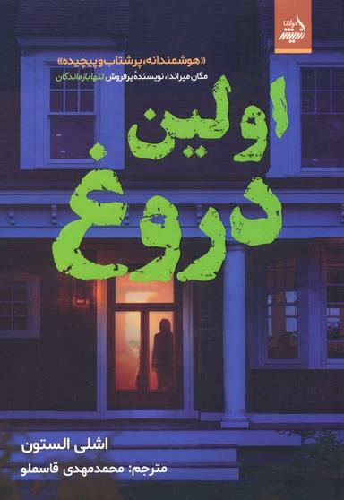 عکس اولین دروغ