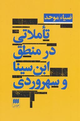 عکس تاملاتی در منطق ابن سینا و سهروردی