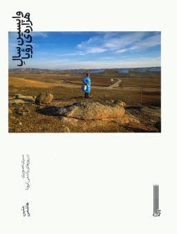 عکس واپسین سال هزارهٔ رویا (سیری تصویری در روزهای پاندمی کرونا)، (گلاسه)