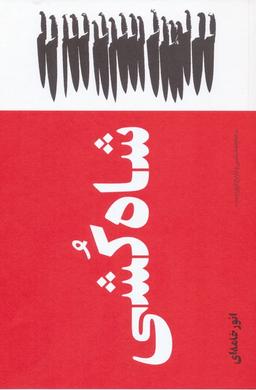 عکس شاه کشی (جامعه شناسی و تاریخ تروریسم)