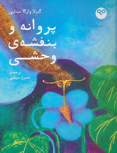 عکس پروانه و بنفشهٔ وحشی (گلاسه)