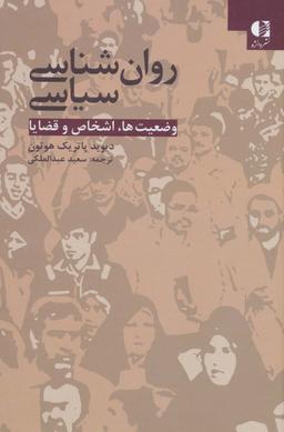 عکس روان شناسی سیاسی (وضعیت‌ها، اشخاص و قضایا)