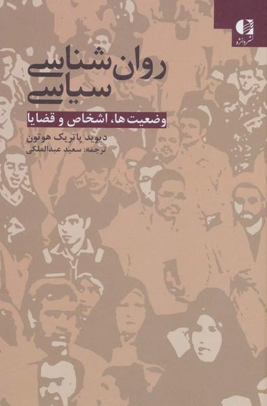 عکس روان شناسی سیاسی (وضعیت‌ها، اشخاص و قضایا)