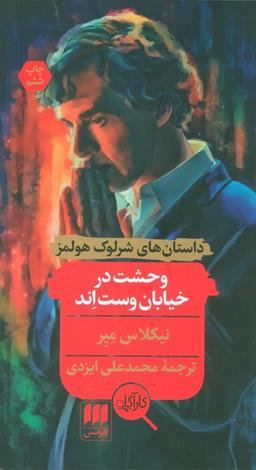 عکس وحشت در خیابان وست‌اند