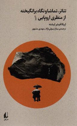 عکس تئاتر، تماشا و نگاه برانگیخته از منظری اروپایی ۱ (بوطیقای نو)