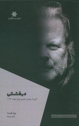 عکس درخشش