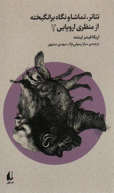 عکس تئاتر، تماشا و نگاه برانگیخته از منظری اروپایی ۲ (بوطیقای نو)