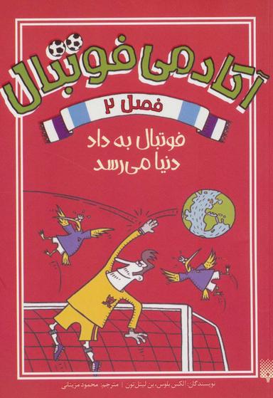 عکس آکادمی فوتبال فصل ۲ (فوتبال به داد دنیا می‌رسد)
