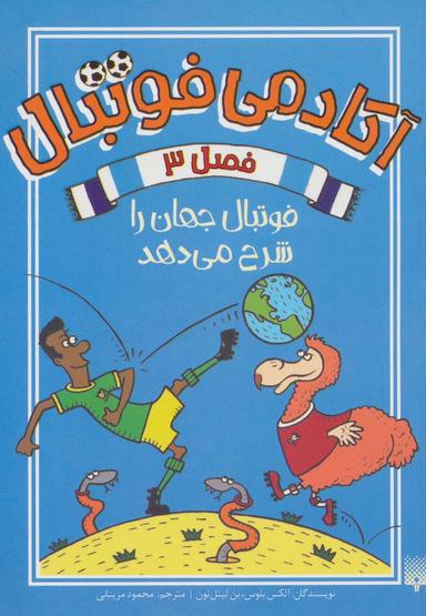 عکس آکادمی فوتبال فصل ۳ (فوتبال جهان را شرح می‌دهد)
