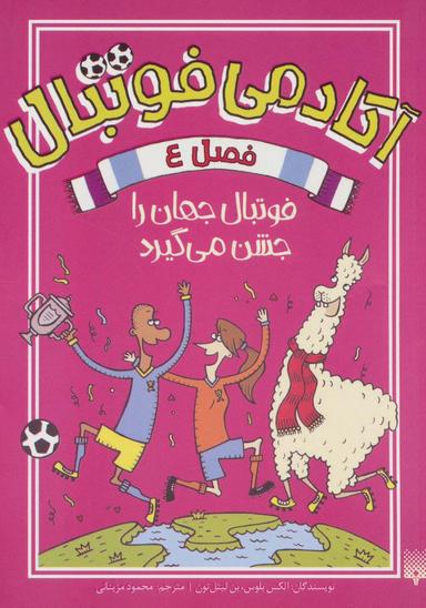 عکس آکادمی فوتبال فصل ۴ (فوتبال جهان را جشن می‌گیرد)