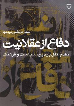 عکس دفاع از عقلانیت
