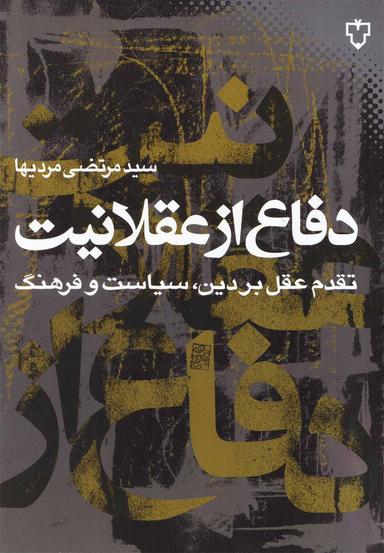 عکس دفاع از عقلانیت
