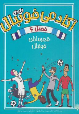 عکس آکادمی فوتبال فصل ۶ (قهرمانان فوتبال)