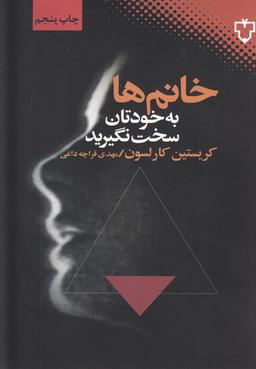 عکس خانم‌ها سخت نگیرید