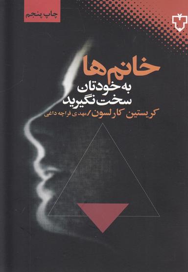 عکس خانم‌ها سخت نگیرید
