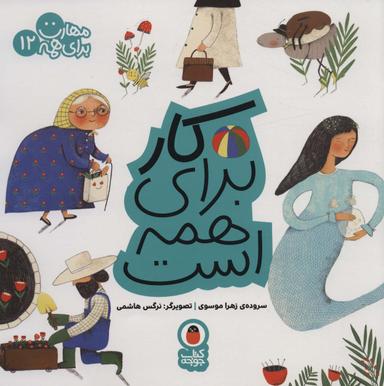 عکس کار برای همه است (مهارت برای همه۱۲)