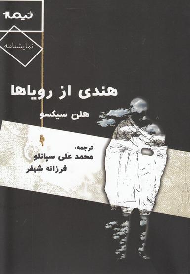 عکس هندی از رویاها (نمایشنامه)